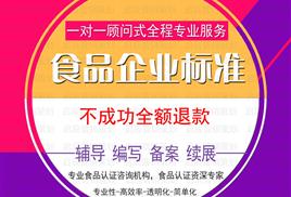 黑龍江省食品安全企業標準備案及編寫服務 專業顧問，合規保障